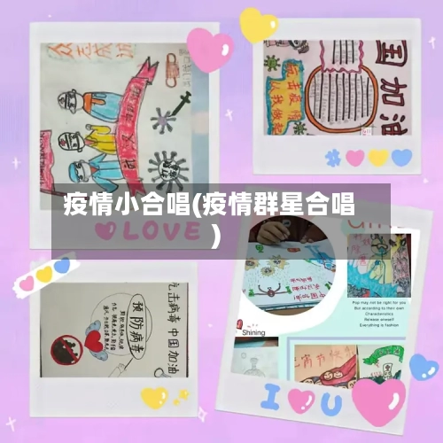 疫情小合唱(疫情群星合唱)
