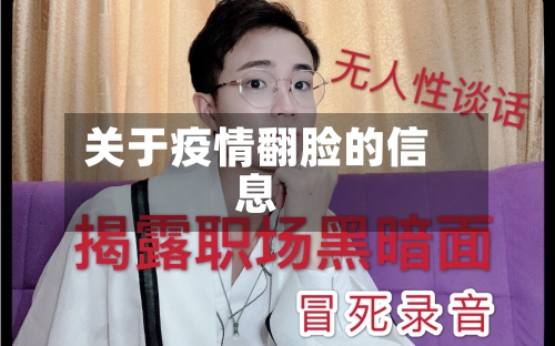 关于疫情翻脸的信息-第3张图片