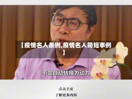 【疫情名人条例,疫情名人简短事例】