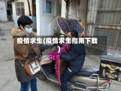 疫情求生(疫情求生指南下载)-第3张图片