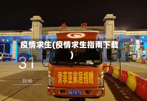 疫情求生(疫情求生指南下载)-第2张图片