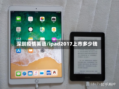 深圳疫情英语/ipad2017上市多少钱-第2张图片