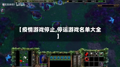 【疫情游戏停止,停运游戏名单大全】-第2张图片