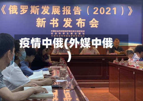 疫情中俄(外媒中俄)