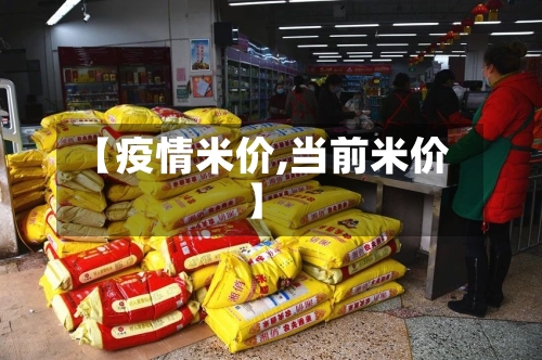 【疫情米价,当前米价】-第2张图片