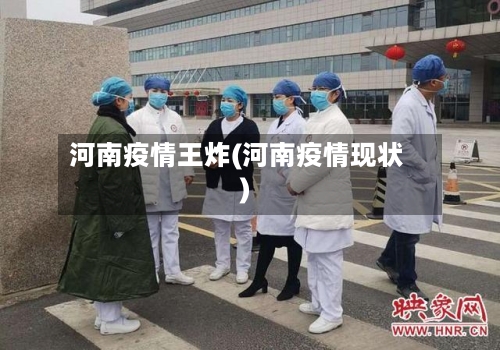 河南疫情王炸(河南疫情现状)