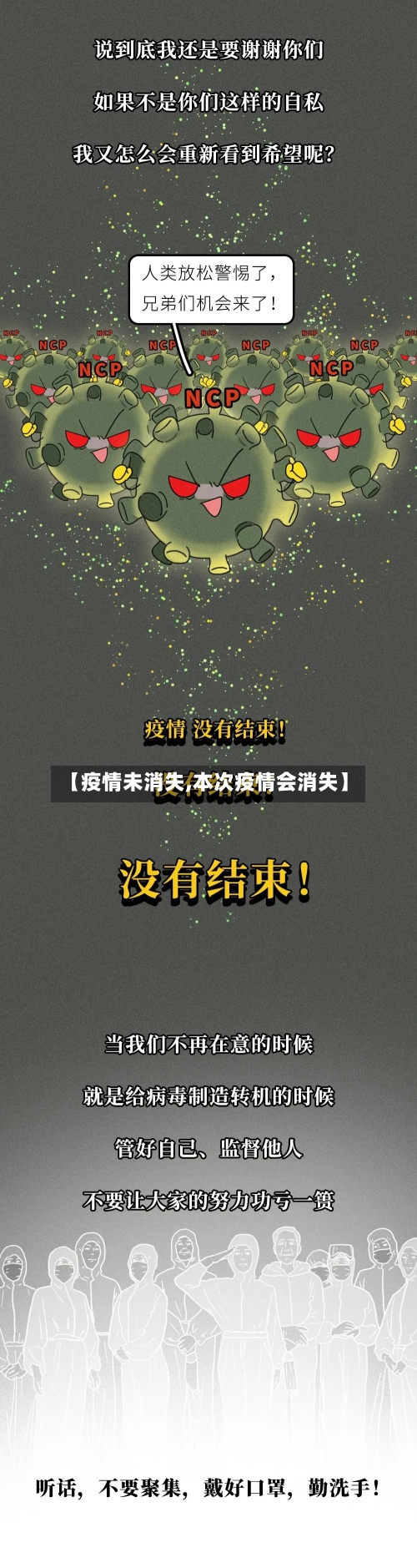 【疫情未消失,本次疫情会消失】