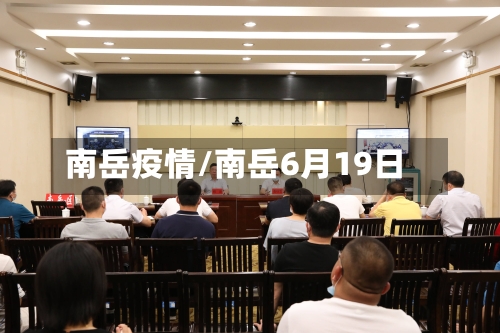 南岳疫情/南岳6月19日-第2张图片