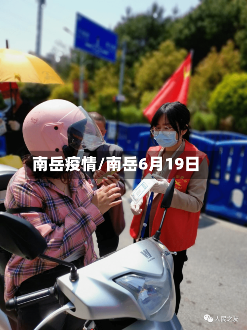 南岳疫情/南岳6月19日-第3张图片