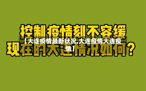【大连疫情最新状况,大连疫情大连疫情】