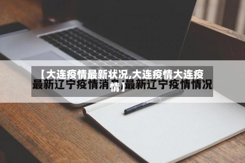 【大连疫情最新状况,大连疫情大连疫情】-第3张图片