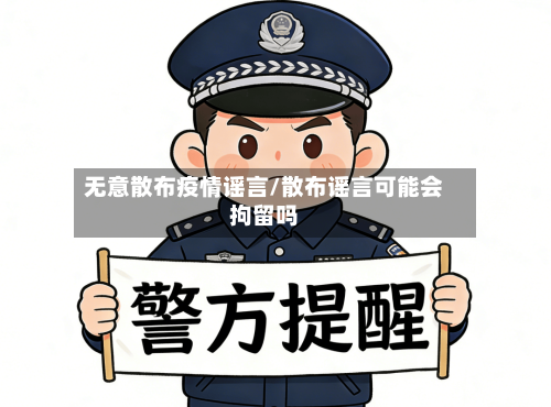 无意散布疫情谣言/散布谣言可能会拘留吗-第3张图片
