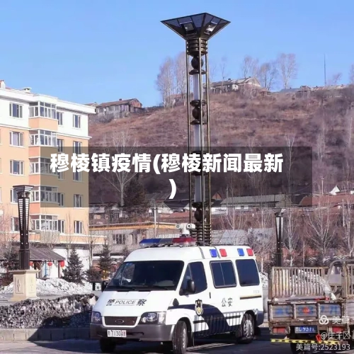 穆棱镇疫情(穆棱新闻最新)