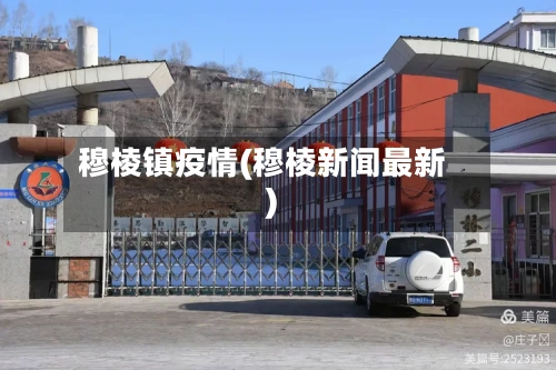 穆棱镇疫情(穆棱新闻最新)-第2张图片