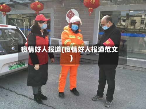 疫情好人报道(疫情好人报道范文)