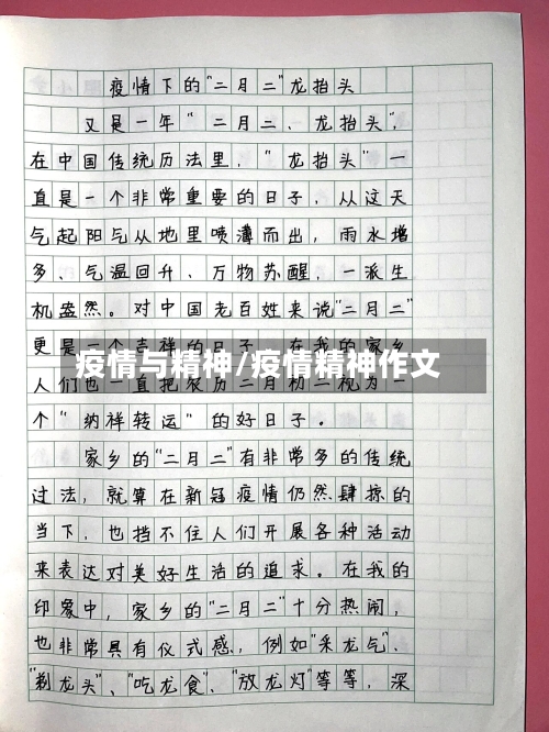 疫情与精神/疫情精神作文