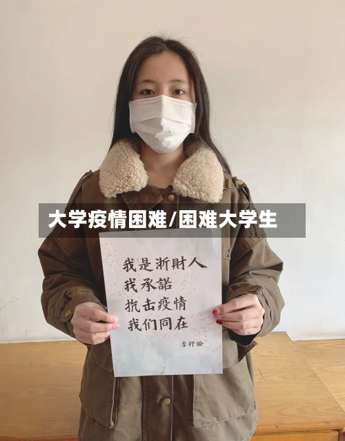 大学疫情困难/困难大学生