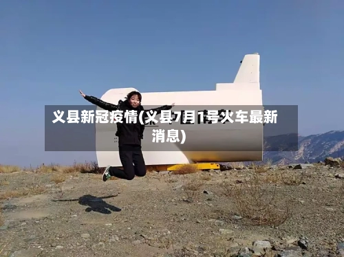 义县新冠疫情(义县7月1号火车最新消息)-第2张图片