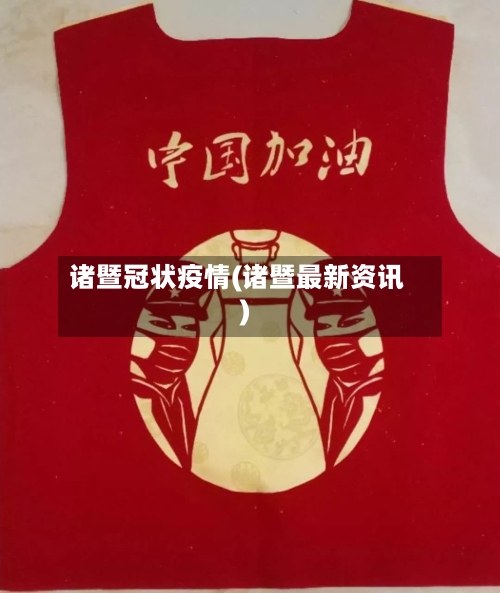 诸暨冠状疫情(诸暨最新资讯)