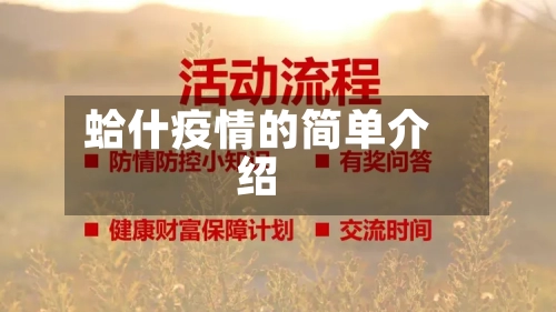蛤什疫情的简单介绍