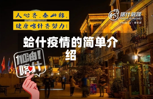 蛤什疫情的简单介绍-第3张图片