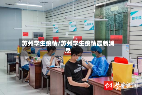 苏州学生疫情/苏州学生疫情最新消息-第3张图片