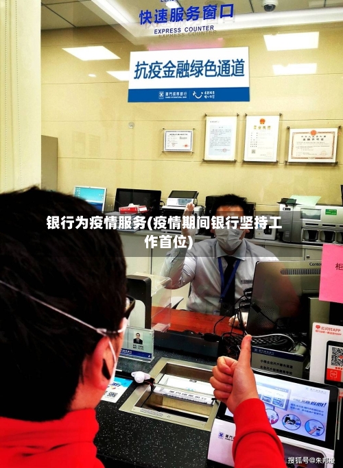 银行为疫情服务(疫情期间银行坚持工作首位)-第3张图片