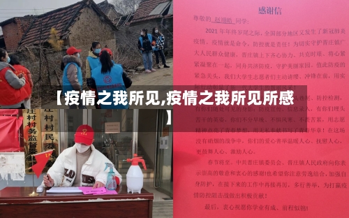 【疫情之我所见,疫情之我所见所感】