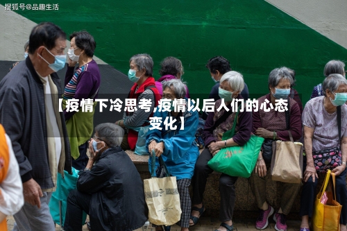 【疫情下冷思考,疫情以后人们的心态变化】