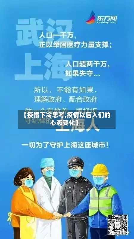 【疫情下冷思考,疫情以后人们的心态变化】-第3张图片