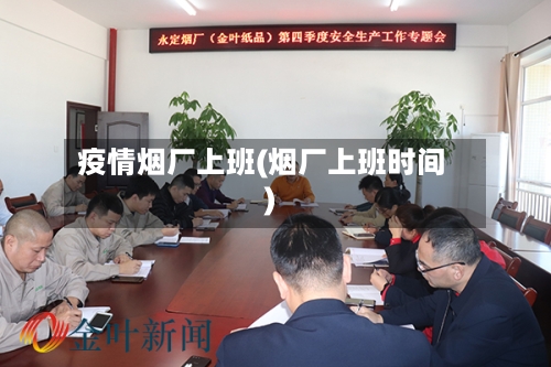 疫情烟厂上班(烟厂上班时间)-第2张图片