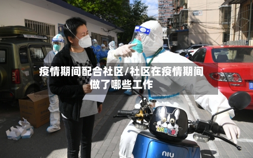 疫情期间配合社区/社区在疫情期间做了哪些工作