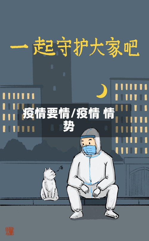 疫情要情/疫情 情势-第2张图片