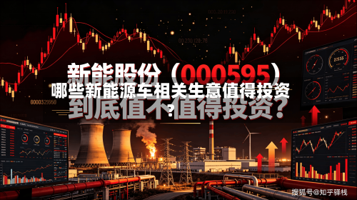 哪些新能源车相关生意值得投资?-第2张图片