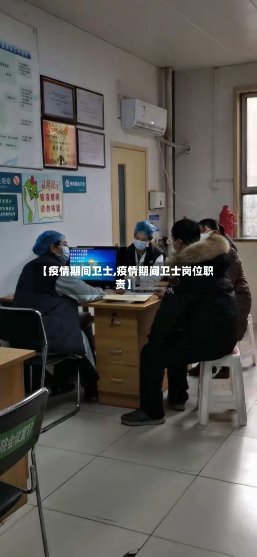 【疫情期间卫士,疫情期间卫士岗位职责】-第2张图片