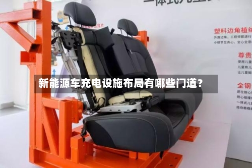 新能源车充电设施布局有哪些门道？-第2张图片