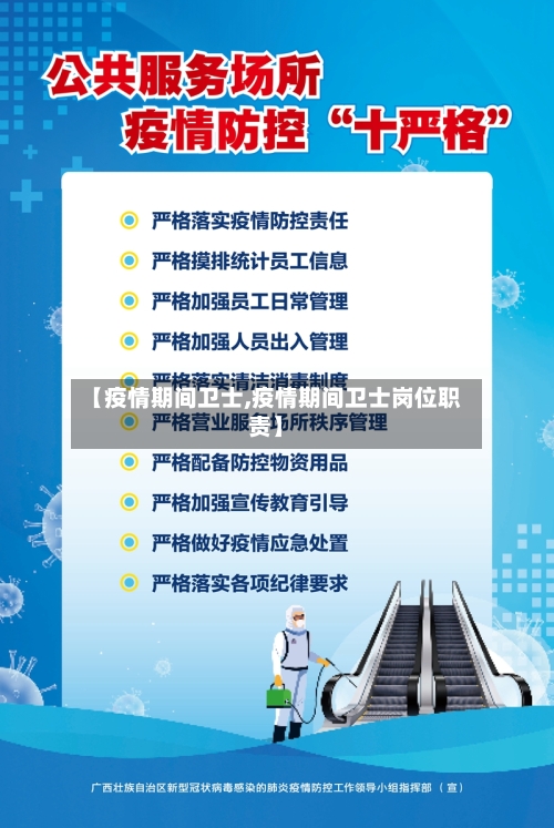 【疫情期间卫士,疫情期间卫士岗位职责】