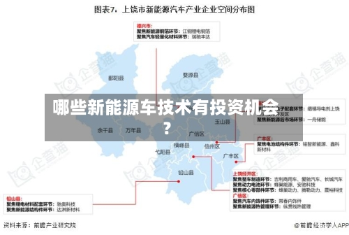 哪些新能源车技术有投资机会？