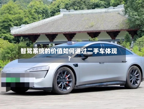 智驾系统的价值如何通过二手车体现？-第3张图片