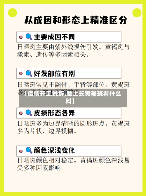 【疫情开工说辞,脸上长黄褐斑看什么科】-第2张图片