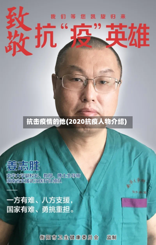 抗击疫情的他(2020抗疫人物介绍)