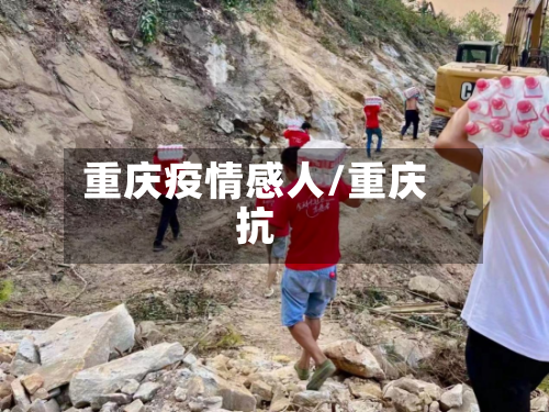重庆疫情感人/重庆抗-第2张图片