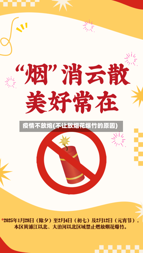 疫情不放炮(不让放烟花爆竹的原因)