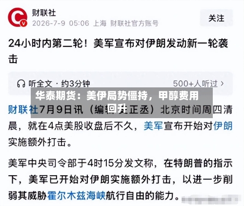 华泰期货：美伊局势僵持	，甲醇费用回升-第2张图片