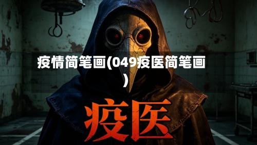 疫情简笔画(049疫医简笔画)