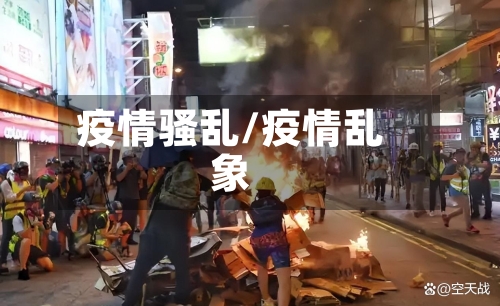 疫情骚乱/疫情乱象
