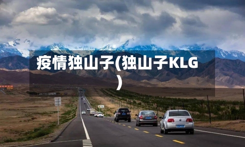 疫情独山子(独山子KLG)