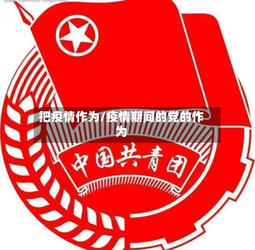 把疫情作为/疫情期间的党的作为-第3张图片