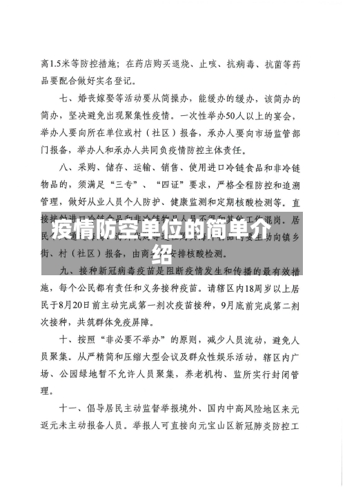 疫情防空单位的简单介绍