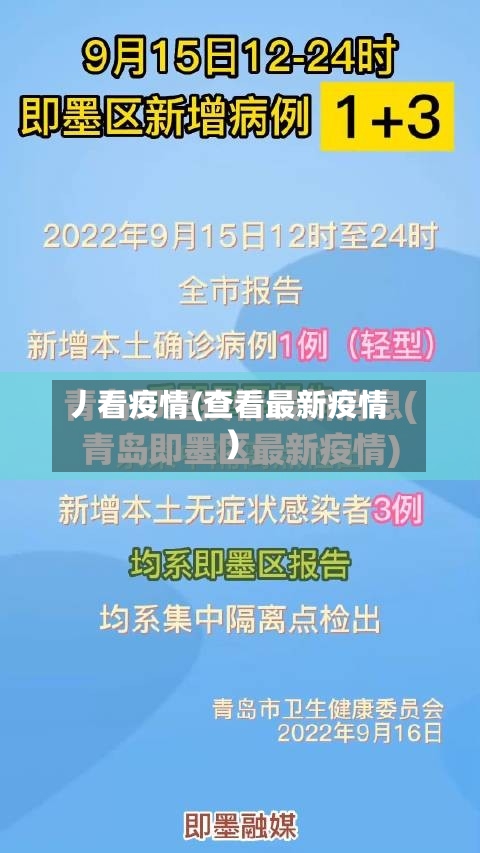 丿看疫情(查看最新疫情)